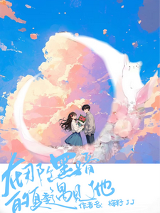 在那个黑暗的夏季遇见了他小说全文阅读需要付费吗？寻找免费资源