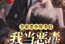 全家老小穿书后，我当恶毒女配了陆翩翩沈厌小说在线章节目录阅读最新章节-有书评