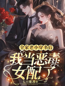 全家老小穿书后，我当恶毒女配了陆翩翩沈厌小说在线章节目录阅读最新章节