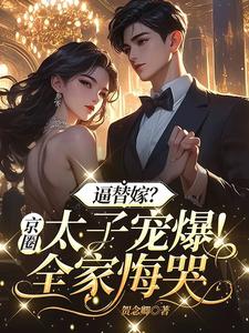 求逼替嫁？京圈太子宠爆！全家悔哭小说的全文免费阅读链接