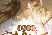 已完结小说《男大穿成寡夫郎之后》章节免费阅读-有书评
