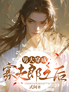 已完结小说《男大穿成寡夫郎之后》章节免费阅读