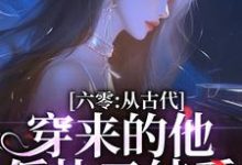 六零：从古代穿来的他，偏执又纯爱免费阅读，六零：从古代穿来的他，偏执又纯爱安沐颜刘嘉宸-有书评