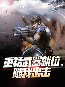 《重精武器就位，随我出击》林默小说免费阅读完整版