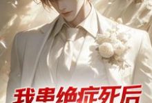 小说完整版《我患绝症死后,老婆带白月光回家》免费阅读-有书评
