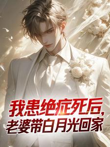 小说完整版《我患绝症死后，老婆带白月光回家》免费阅读