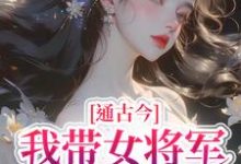 通古今,我带女将军追真爱完整版小说,通古今,我带女将军追真爱陆臻-有书评