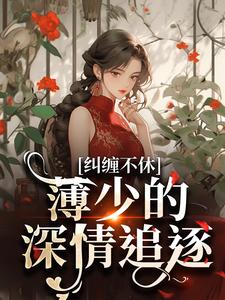 《纠缠不休！薄少的深情追逐》宋惜惜薄以墨完整版小说免费阅读