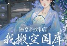 被皇帝抄家后,我搬空国库吃香喝辣宁汐月沈玹小说免费阅读-有书评