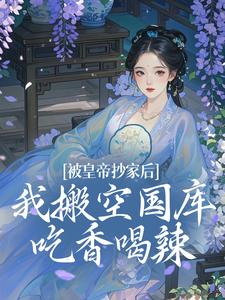 被皇帝抄家后，我搬空国库吃香喝辣宁汐月沈玹小说免费阅读