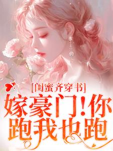 沈星瞳傅珩小说完整版《闺蜜齐穿书！嫁豪门！你跑我也跑》免费阅读