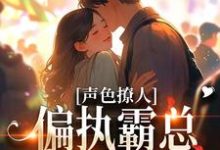 声色撩人！偏执霸总别乱来梁清妍宋原野小说完结版章节在线阅读-有书评