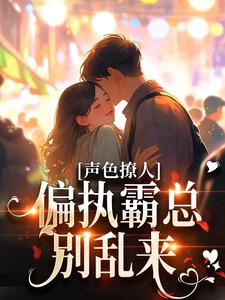 声色撩人！偏执霸总别乱来梁清妍宋原野小说完结版章节在线阅读