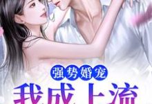 完结版《强势婚宠,我成上流真名门》章节阅读-有书评