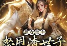 沈喜喜许方东小说叫什么(恶女郡主怒甩渣世子,当场嫁权臣完整版免费阅读)-有书评