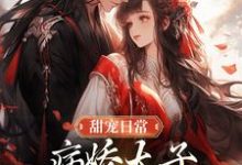 甜宠日常:病娇太子喜欢自我攻略这本小说怎么样?免费在线阅读试试-有书评
