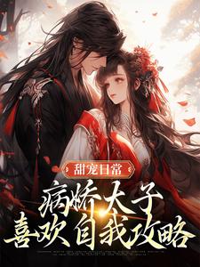 甜宠日常：病娇太子喜欢自我攻略这本小说怎么样？免费在线阅读试试