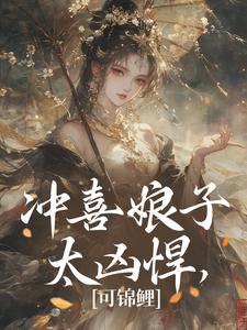 冲喜娘子太凶悍，可锦鲤纪意卿九月小说在线章节免费阅读