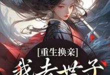 权黛儿萧景疏小说《重生换亲,我去世子府享福了》在线阅读-有书评
