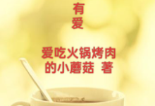 人生总有爱免费阅读,人生总有爱章节在线阅读-有书评
