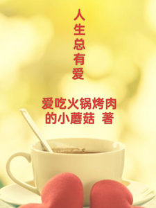 人生总有爱免费阅读，人生总有爱章节在线阅读