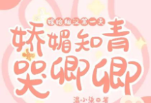 宋祈年姜冉小说完整版《嫁给糙汉第一天,娇媚知青哭唧唧》免费阅读-有书评
