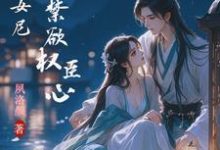 完结版《娇媚小女尼,撩翻禁欲权臣心》章节阅读-有书评