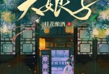 掌家大娘子小说全文哪里可以免费看?-有书评