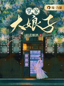掌家大娘子小说全文哪里可以免费看？