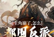 江林萧动小说在线章节免费阅读(主角崩了,怎么都围反派刷好感度!无弹窗无删减)-有书评