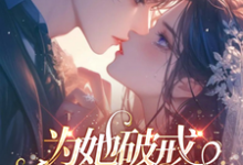 《为她破戒,二爷轻轻哄》小说夏烟雪欧亦寒章节章节免费在线阅读-有书评
