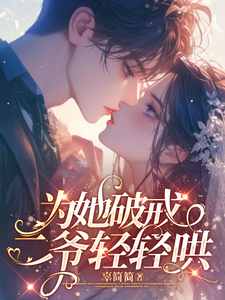 《为她破戒，二爷轻轻哄》小说夏烟雪欧亦寒章节章节免费在线阅读