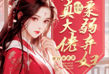 开局重生,从修真大佬到柔弱弃妇这本小说怎么样?免费在线阅读试试-有书评