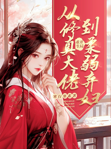 开局重生，从修真大佬到柔弱弃妇这本小说怎么样？免费在线阅读试试