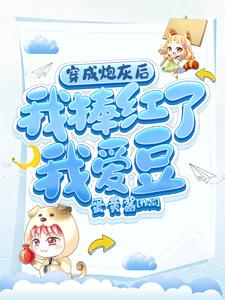 穿成炮灰后我捧红了我爱豆小说的免费阅读版本在哪里可以找到？