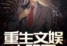 重生文娱大明星章节免费在线阅读,牛驰王虹完结版-有书评