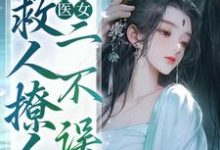 寻找绝色医女,救人撩人二不误小说的最新更新章节-有书评