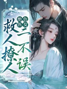 寻找绝色医女，救人撩人二不误小说的最新更新章节