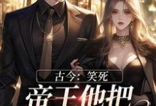 完结版《古今:笑死,帝王他把超市搬空了》章节阅读-有书评