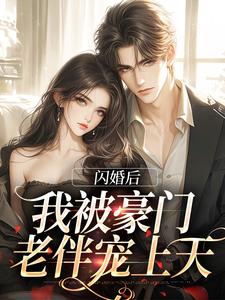 闪婚后，我被豪门老伴宠上天郝红梅陆西诀在线章节免费阅读
