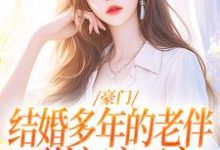 豪门:结婚多年的老伴要给初恋买房小说的无弹窗阅读体验,寻找免费阅读网站-有书评