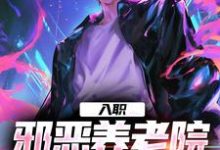 《入职邪恶养老院，我天天求骂》韩凡完整版小说免费阅读-有书评
