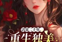 求活寡二十年,重生独美不原谅小说免费资源-有书评