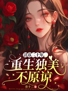 求活寡二十年，重生独美不原谅小说免费资源