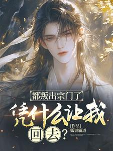 许元小说在线章节免费阅读（都叛出宗门了，凭什么让我回去？无弹窗无删减）