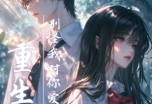 《重生后,别怪我对你爱搭不理》全集免费在线阅读(温言许舟珩)-有书评