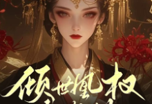 在线寻找倾世凰权御乾坤小说的无删减版本-有书评