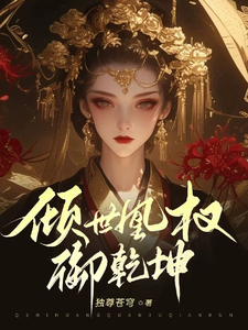 在线寻找倾世凰权御乾坤小说的无删减版本