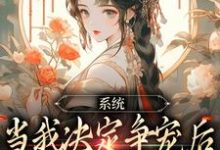 系统：当我决定争宠后，后宫无敌手小说的所有章节都能在哪里免费读到？-有书评
