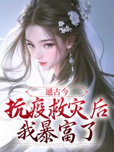 求通古今：抗疫救灾后，我暴富了小说的全文免费阅读链接